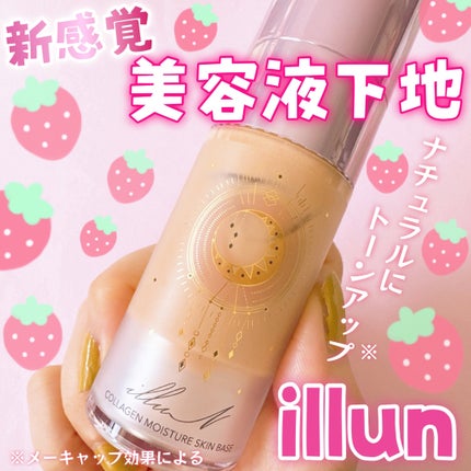 コラーゲンモイスチャースキンベース/illuN/化粧下地を使ったクチコミ(1枚目)