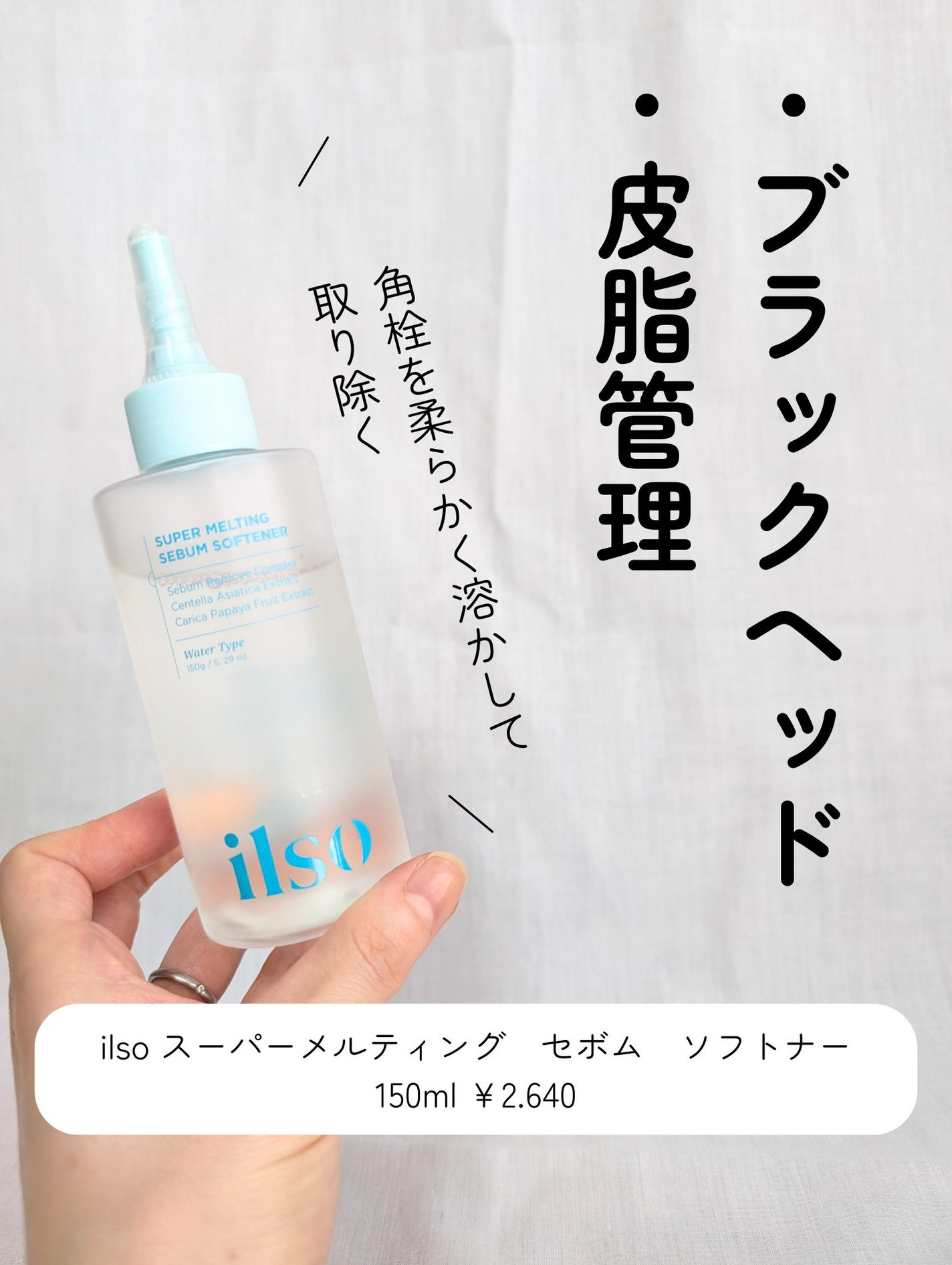 ILSO スーパーメルティング セバムソフトナー/ilso/化粧水を使ったクチコミ(2枚目)