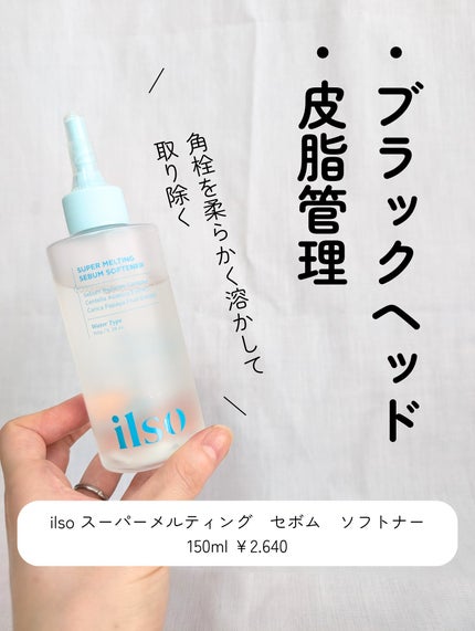 ILSO スーパーメルティング セバムソフトナー/ilso/化粧水を使ったクチコミ(2枚目)