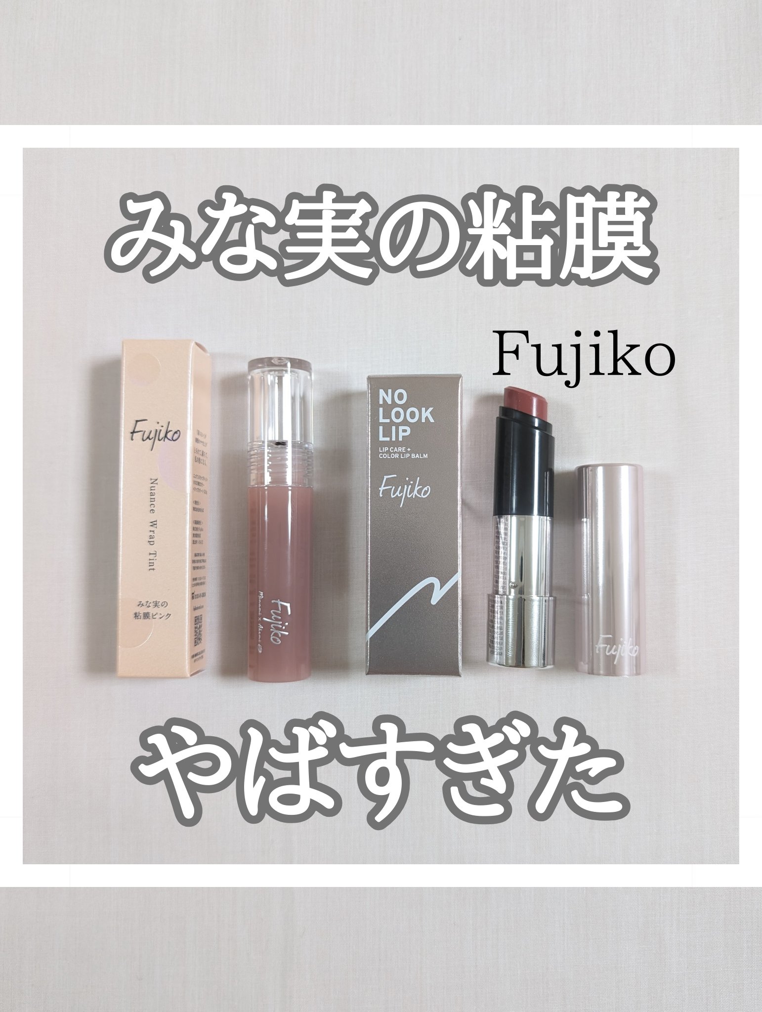 ニュアンスラップティント/Fujiko/リップティントを使ったクチコミ（1枚目）