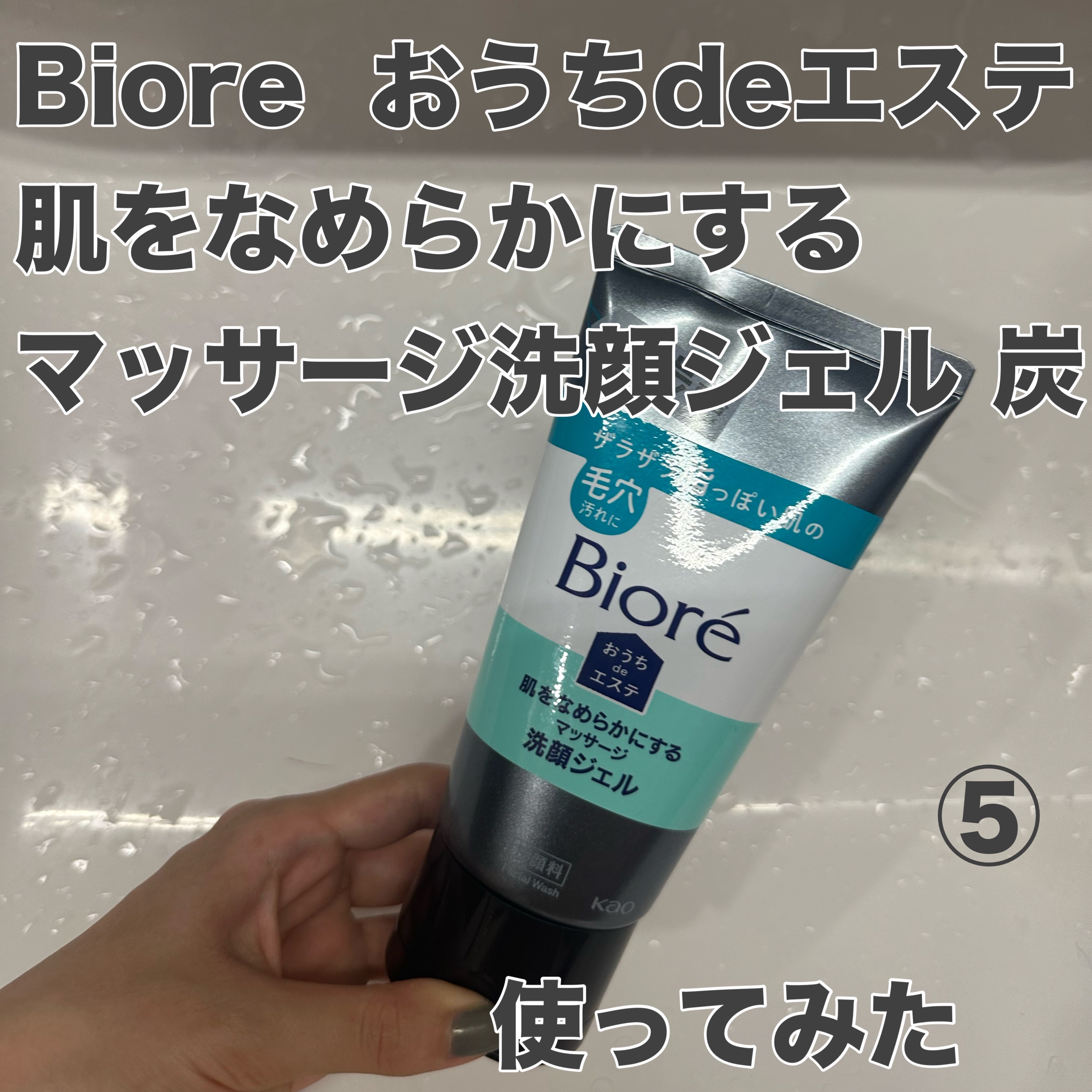 おうちdeエステ 肌をなめらかにするマッサージ洗顔ジェル 炭/ビオレ/その他洗顔料を使ったクチコミ（1枚目）
