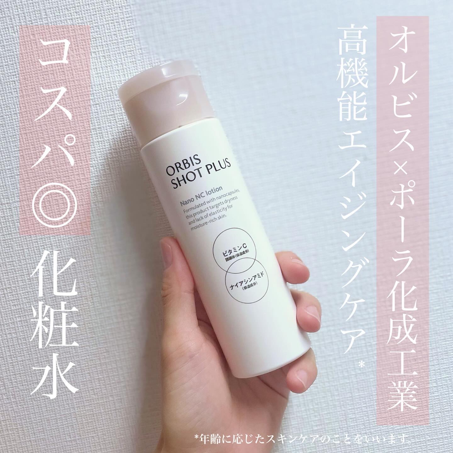 オルビス ショットプラス ナノ NC ローション 本体150ml/オルビス/化粧水を使ったクチコミ（1枚目）
