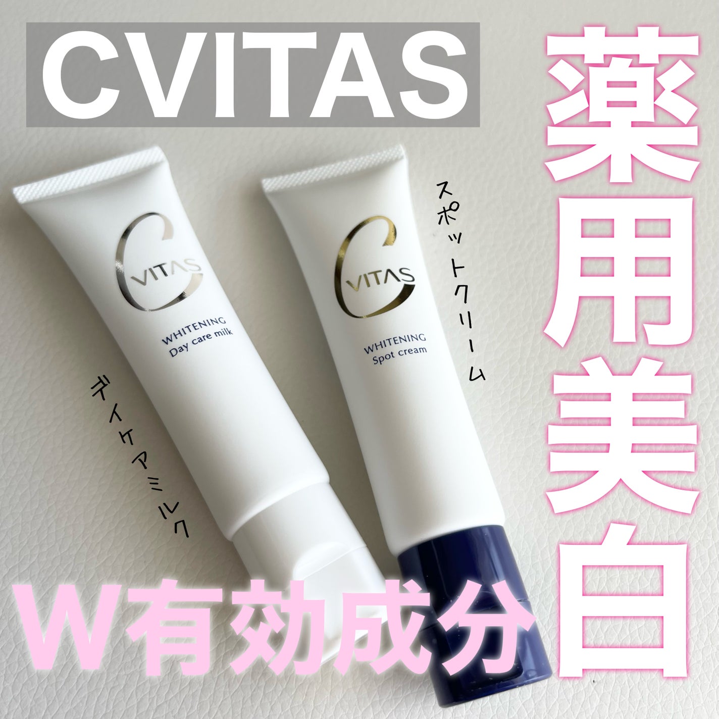 ホワイトニング デイケアミルク/CVITAS/乳液を使ったクチコミ(1枚目)