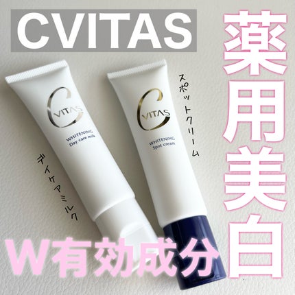 ホワイトニング デイケアミルク/CVITAS/乳液を使ったクチコミ(1枚目)