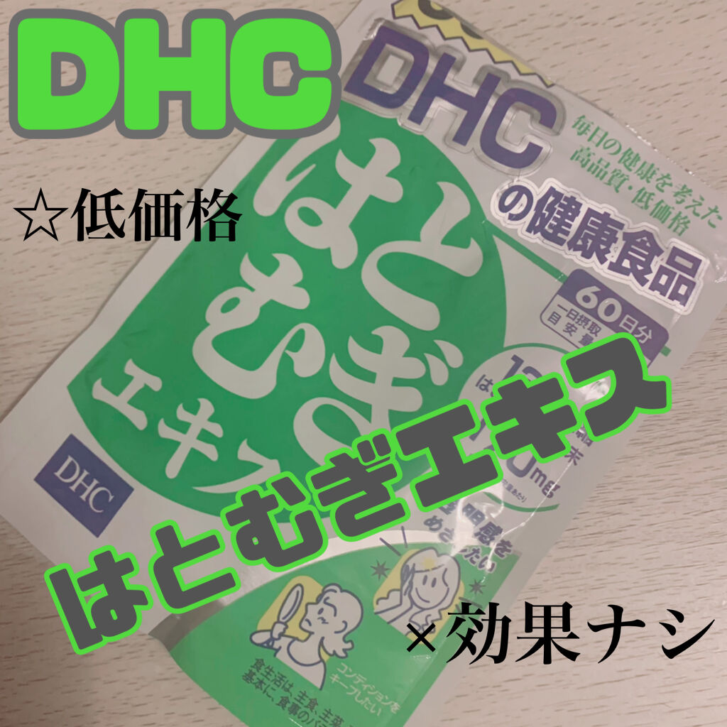 DHC はとむぎエキス/DHC/健康サプリメントを使ったクチコミ（1枚目）