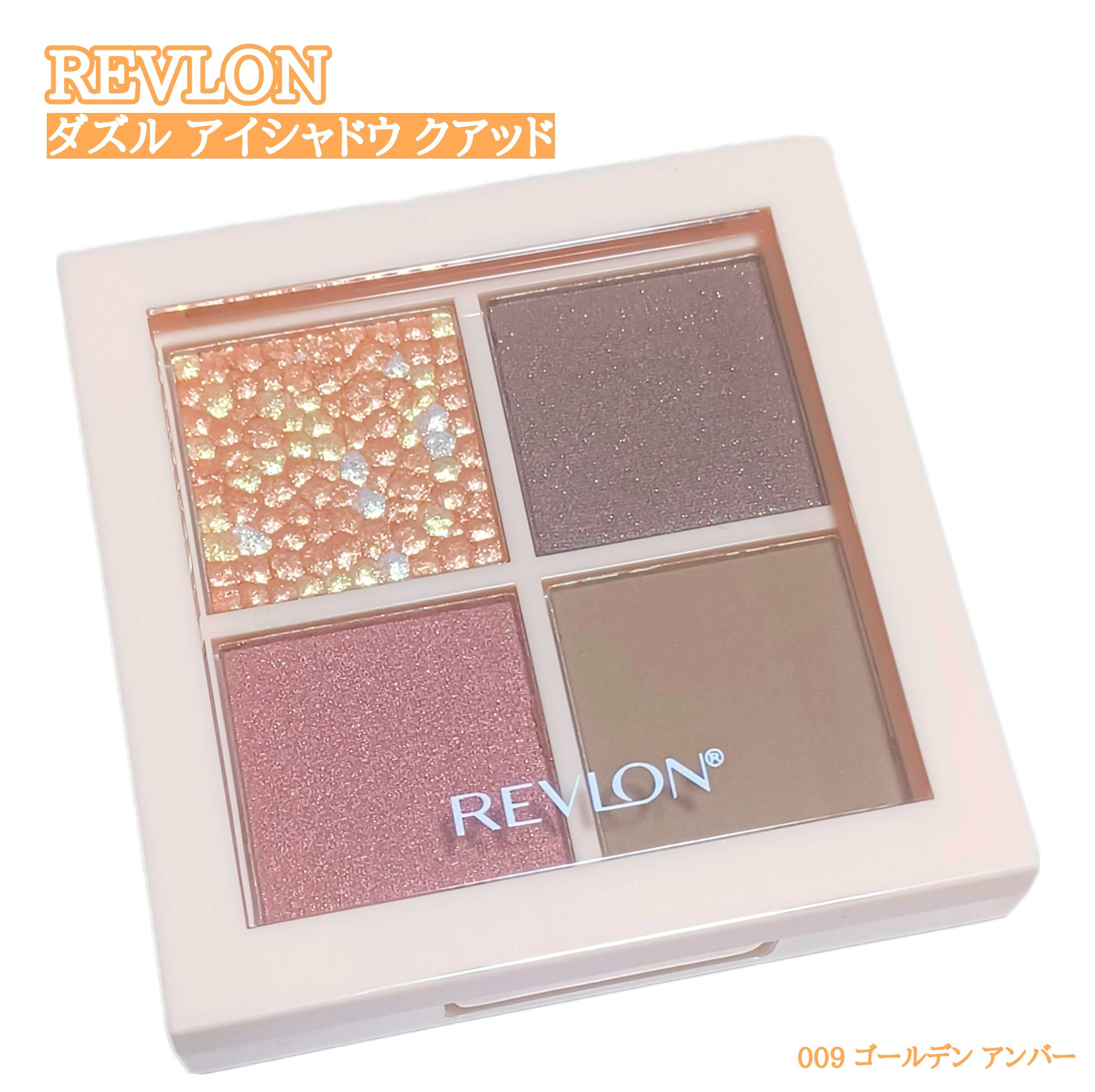 レブロン ダズル アイシャドウ クアッド 009 ゴールデン アンバー/REVLON/アイシャドウパレットを使ったクチコミ（1枚目）