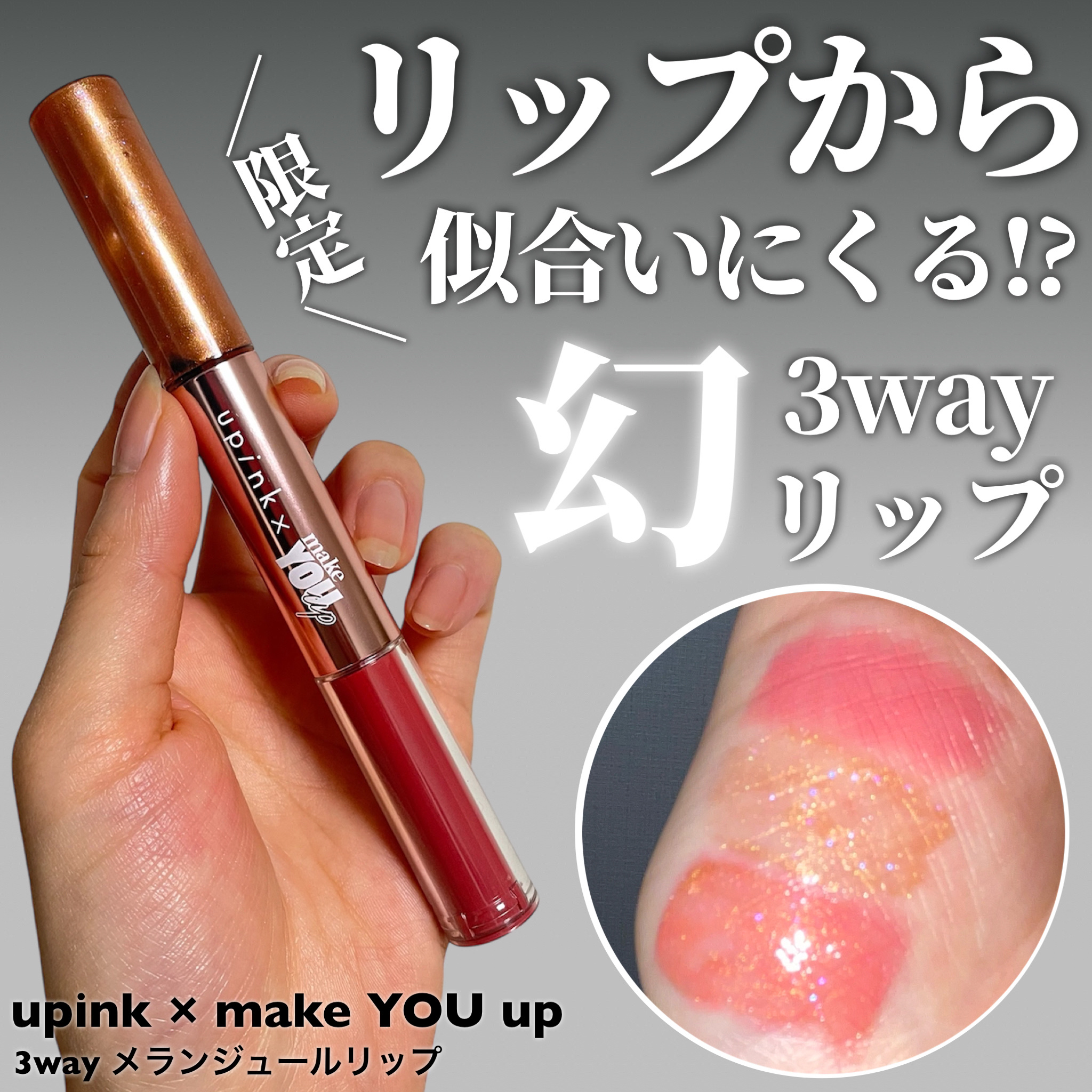 upink × make YOU up 3way メランジュールリップ/upink/口紅を使ったクチコミ（1枚目）