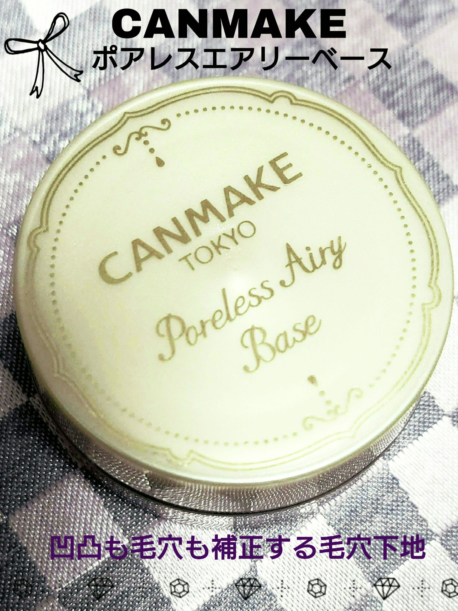 ポアレスエアリーベース/キャンメイク/化粧下地を使ったクチコミ（1枚目）