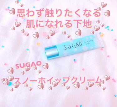 スノーホイップクリーム/SUGAO®/化粧下地を使ったクチコミ（1枚目）