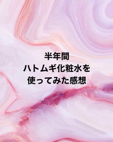 ハトムギ化粧水🧴🤍

みなさんはなんの化粧水を使っていますか？
わたしは、もちろんハトムギです！
使ったことない人はぜひ試してみてください☺︎

ちなみに私は百均のスプレーボトルに詰め替えてプシュプシュ