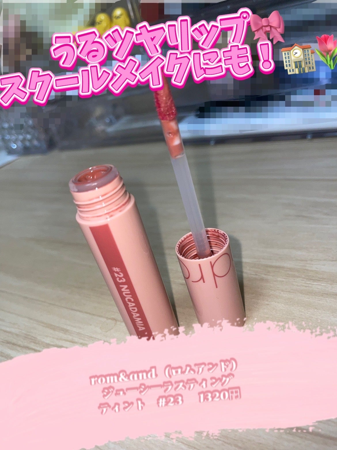 ジューシーラスティングティント/rom&nd/リップティントを使ったクチコミ(1枚目)