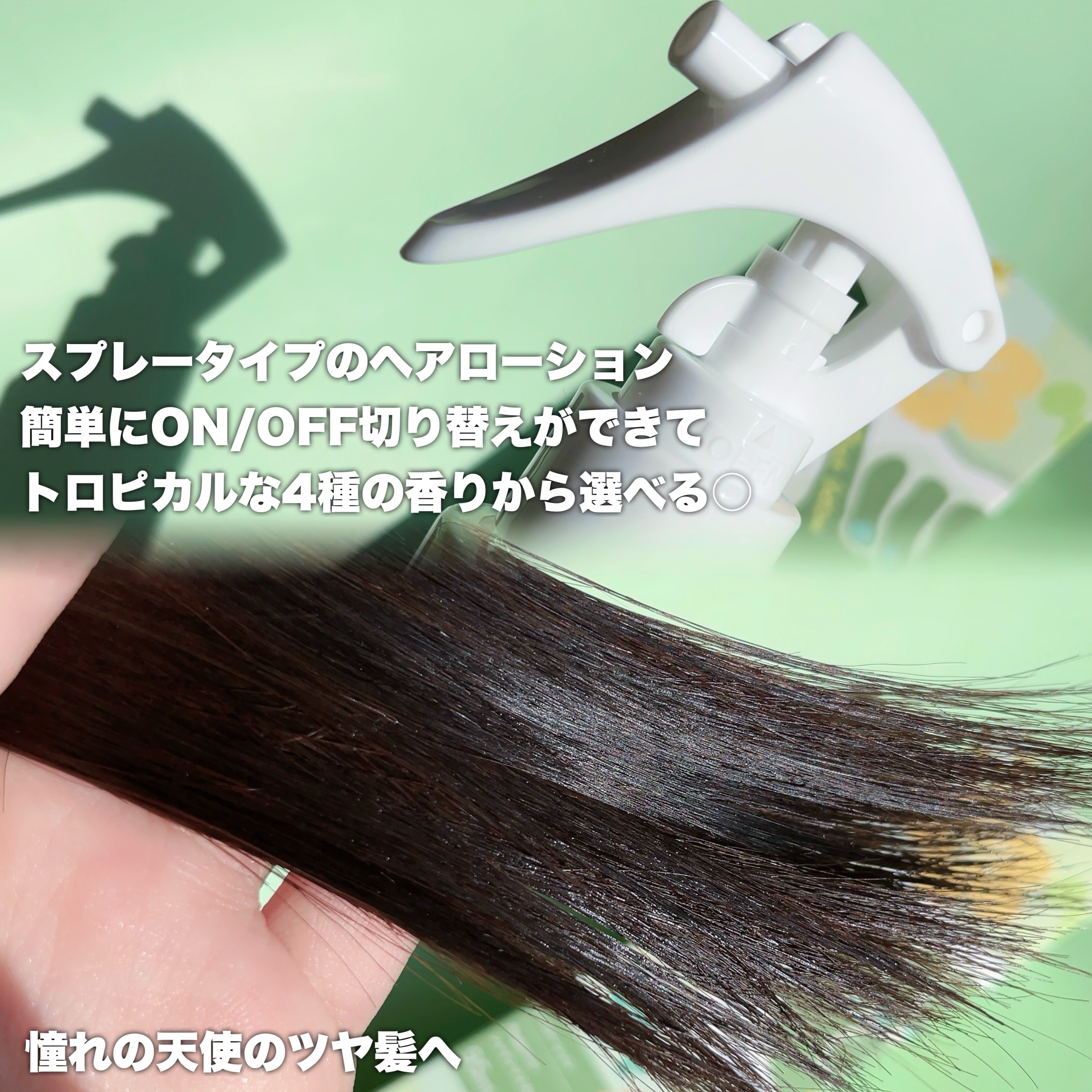 ヘアローション シャインマスカット/nananamoe/アウトバストリートメントを使ったクチコミ（2枚目）