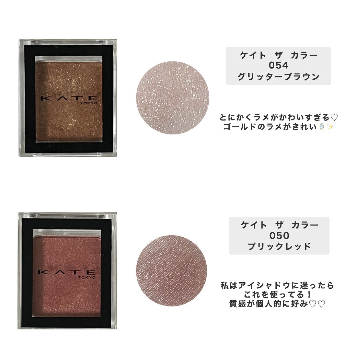 ケイト ザ アイカラー 054 グリッターブラウン/KATE/単色アイシャドウを使ったクチコミ（2枚目）