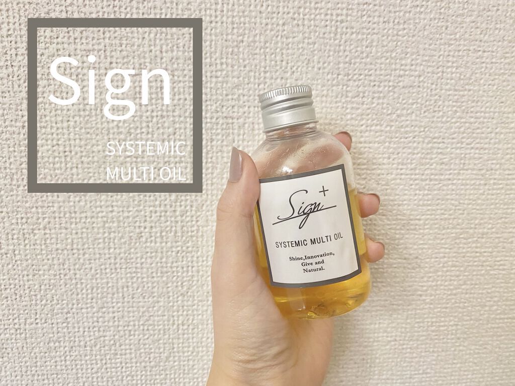 システミックオイル/Sign/ヘアオイルを使ったクチコミ（1枚目）