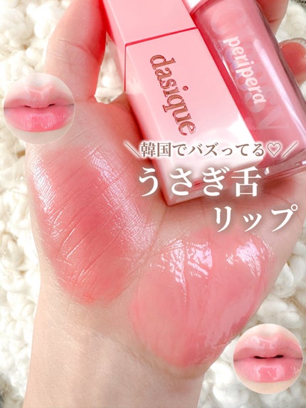 ジューシーデュイティント/dasique/リップティントを使ったクチコミ(1枚目)