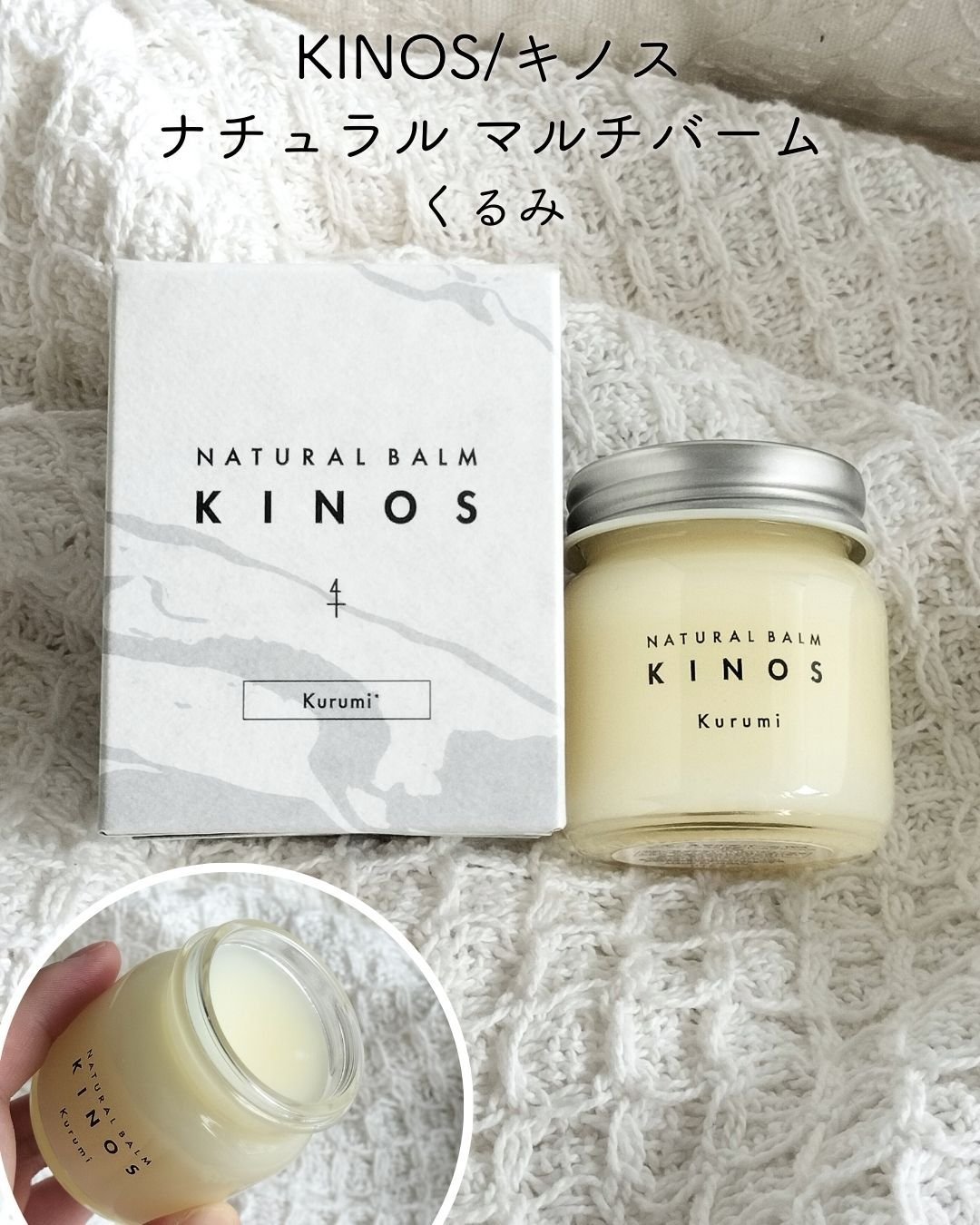 NATURAL BALM くるみ /KINOS/ヘアバームを使ったクチコミ（2枚目）