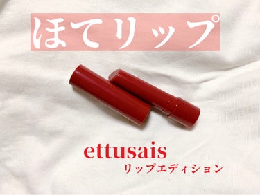 エテュセ リップエディション（プランパー）リッチスタイル/ヘルシースタイル/ettusais/リップケア・リップクリームを使ったクチコミ（1枚目）