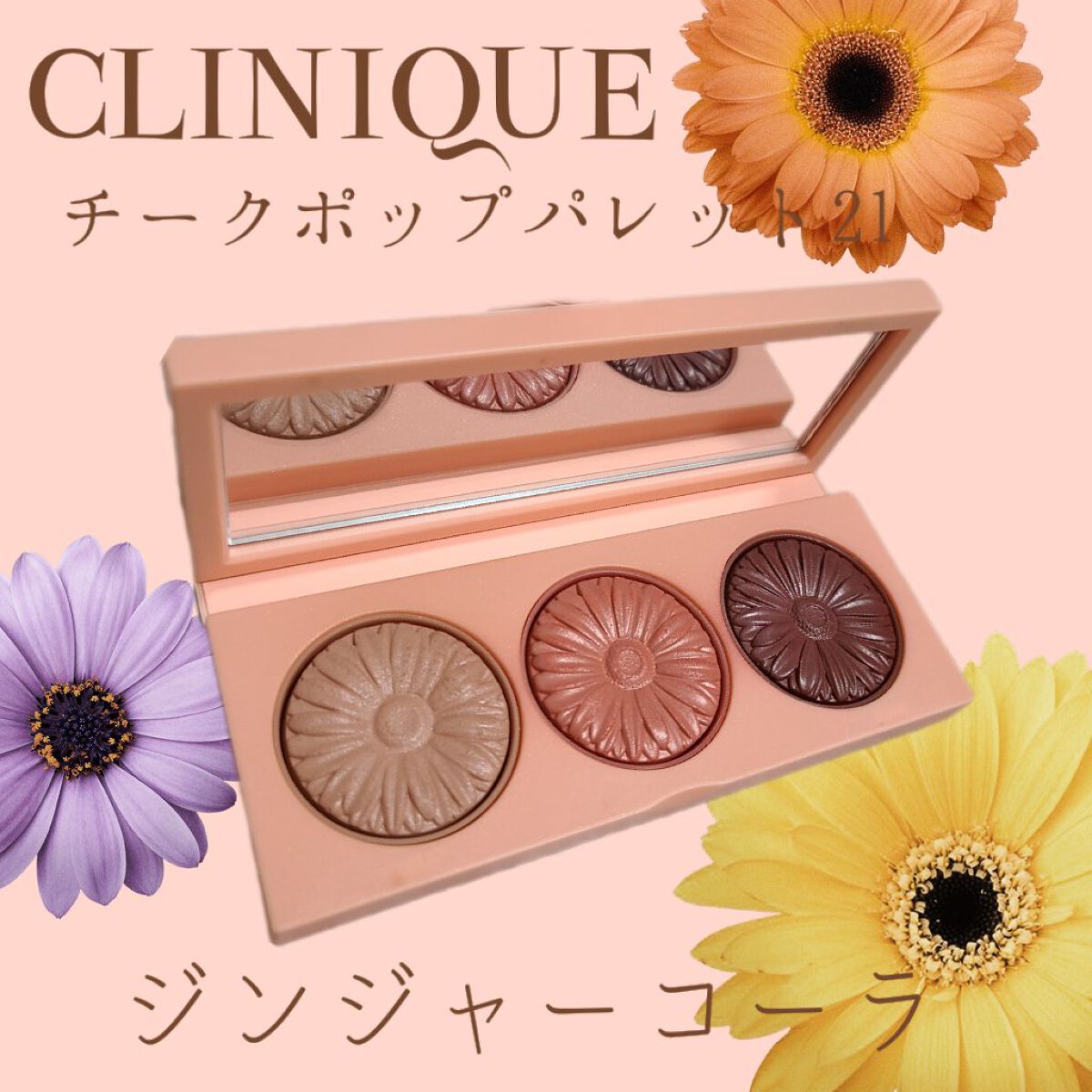 クリニーク チーク ポップ パレット 21 ジンジャー コーラ/CLINIQUE/パウダーチークを使ったクチコミ（1枚目）