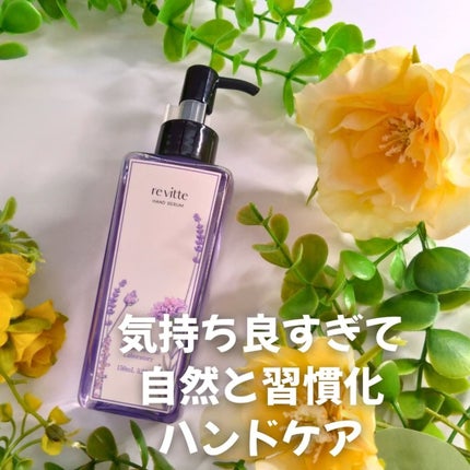 ハンド セラム クリーム /revitte/ハンドクリームを使ったクチコミ(1枚目)