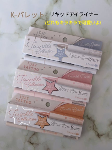 K-パレット 1DAY TATTOO リキッドアイライナー トゥインクルコレクション/K-パレット/リキッドアイライナーを使ったクチコミ(2枚目)