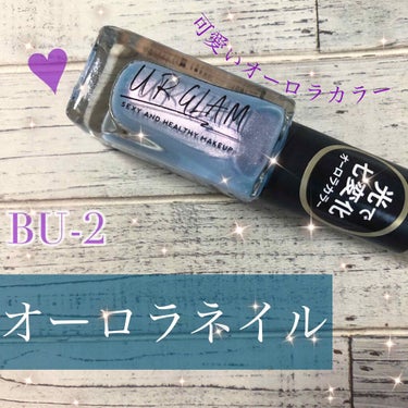 UR GLAM　COLOR NAIL SELECTION BU2＜オーロラカラー＞/U R GLAM/マニキュアを使ったクチコミ（1枚目）