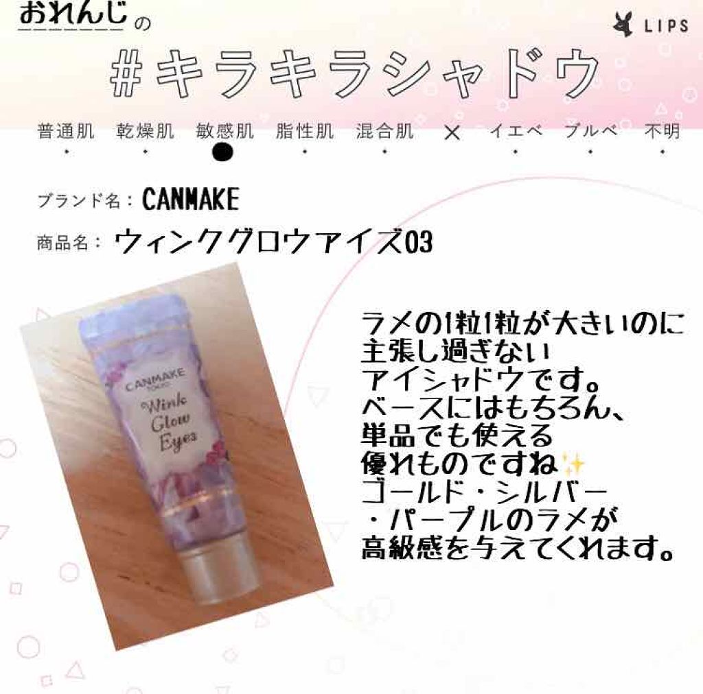 ウィンクグロウアイズ/キャンメイク/ジェル・クリームアイシャドウを使ったクチコミ(1枚目)