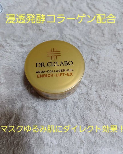アクアコラーゲンゲル エンリッチリフト EX/ドクターシーラボⓇ/フェイスクリームを使ったクチコミ(1枚目)
