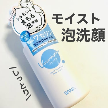 サナ
ワセリズム モイスト泡洗顔

内容量：150ml 
価格：¥1,320(税込)

乾燥や季節の変わり目に使いたいワセリン配合の泡洗顔🫧1プッシュで濃密泡が出てくるので時間がないときもありがたいです