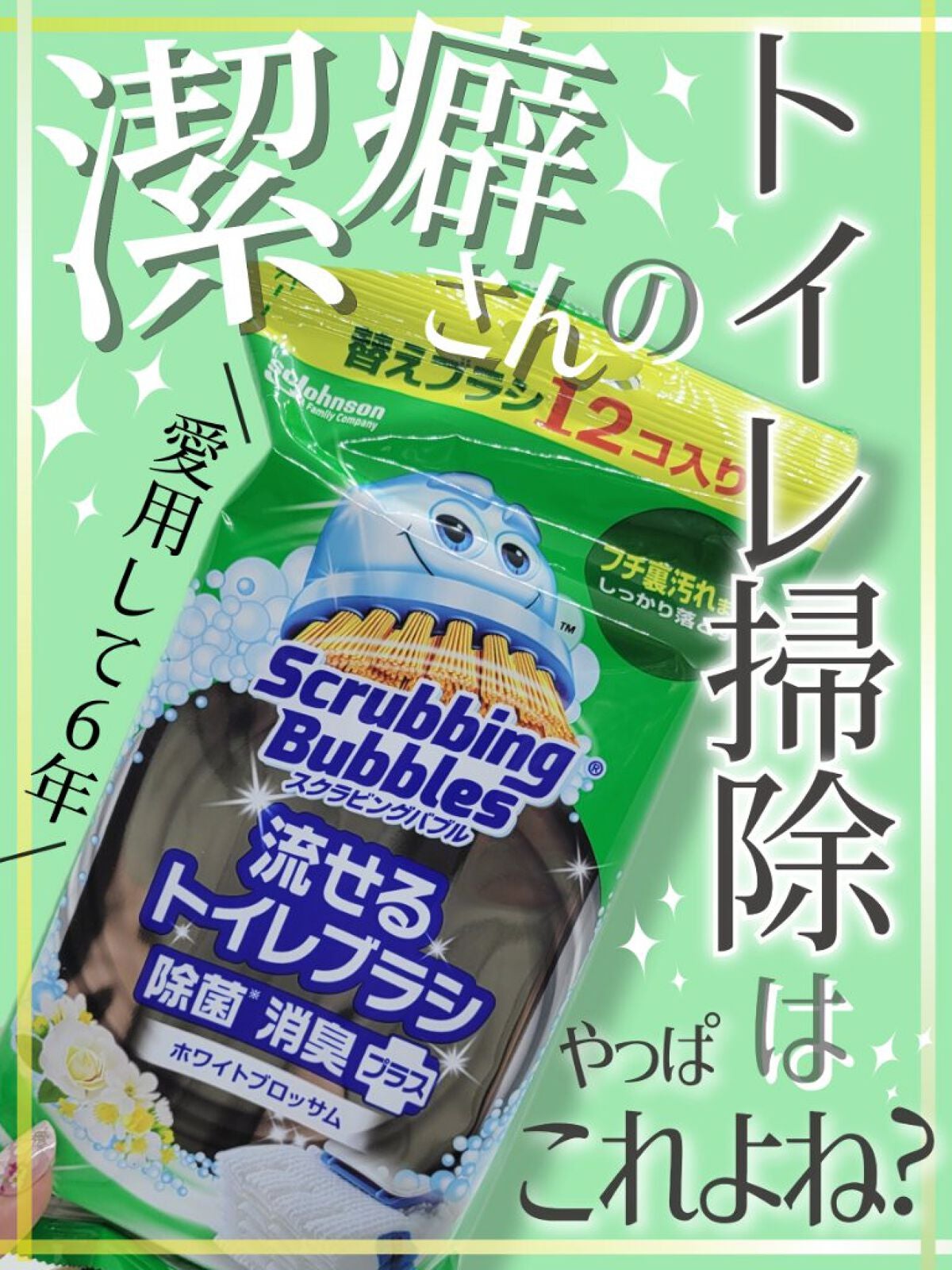 スクラビングバブル 流せるトイレブラシ/ジョンソン/その他を使ったクチコミ(1枚目)