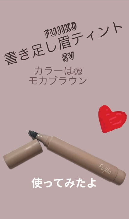 書き足し眉ティントSV /Fujiko/眉ティントを使ったクチコミ(1枚目)