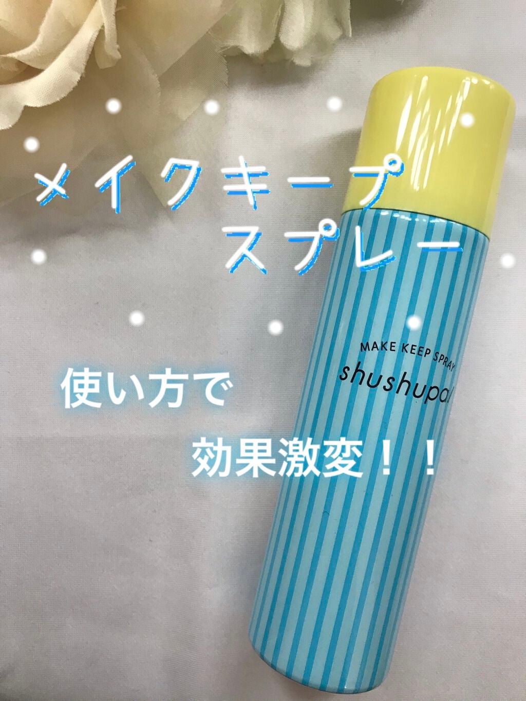 メイクキープスプレー/shushupa!/ミスト状化粧水を使ったクチコミ(1枚目)
