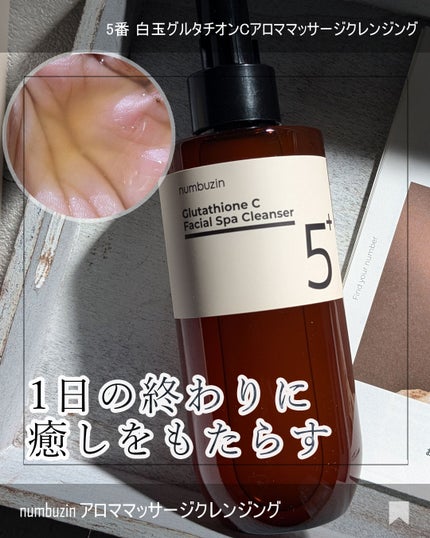 5番 白玉グルタチオンCアロママッサージクレンジング/numbuzin/オイルクレンジングを使ったクチコミ(1枚目)