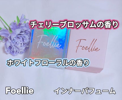 フォエリー インナーパフューム チェリーブロッサムの香り/Foellie/香水(レディース)を使ったクチコミ(1枚目)