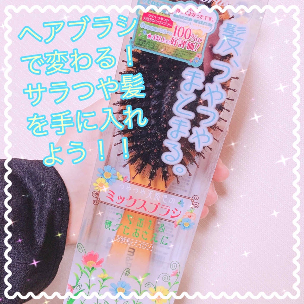 つやつや天然毛のミックスブラシ/マペペ/ヘアブラシを使ったクチコミ(1枚目)