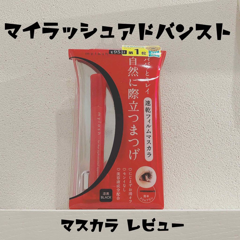 オペラ マイラッシュ アドバンスト/OPERA/マスカラを使ったクチコミ（1枚目）