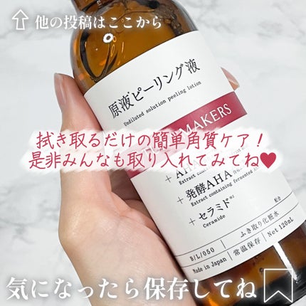原液ピーリング液/TUNEMAKERS/拭き取り化粧水を使ったクチコミ(5枚目)