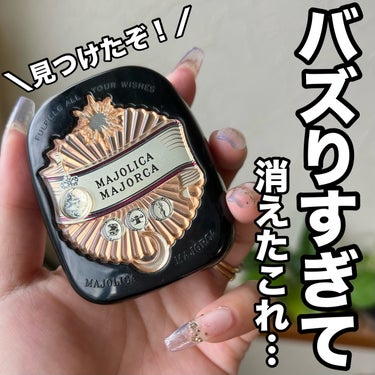 MAJOLICA MAJORCA プレストポアカバーのクチコミ「【インスタ保存数約４万！！】
消えたこれやっと見つけたー！！！！！



MAJOLICA M.....」（1枚目）