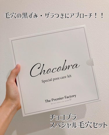 チョコブラ スペシャル毛穴ケアセット/Chocobra/スキンケアキットを使ったクチコミ（1枚目）