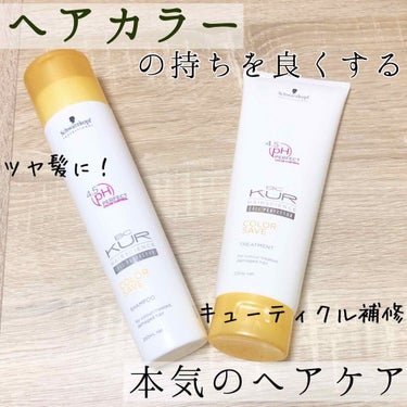 シュワルツコフ プロフェッショナル BCクア カラーセーブ スムース トリートメントのクチコミ「ヘアカラーの色落ちを防ぐ！
髪の組織を補修して、さらさらツヤ髪に✨

シュワルツコフの
「BC.....」（1枚目）