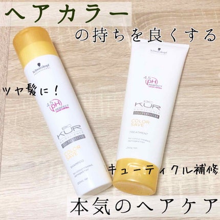 BCクア カラーセーブ スムース トリートメント/シュワルツコフ プロフェッショナル/洗い流すヘアトリートメントを使ったクチコミ(1枚目)