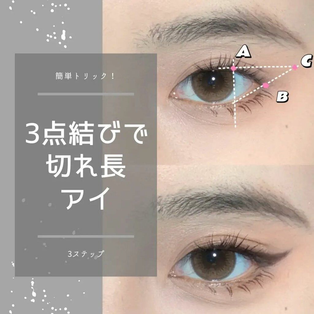 整形メイクちゃん on LIPS 「3点切れ長アイライン♪目元がイッキに大人っぽい印象に簡単にいい..」(1枚目)