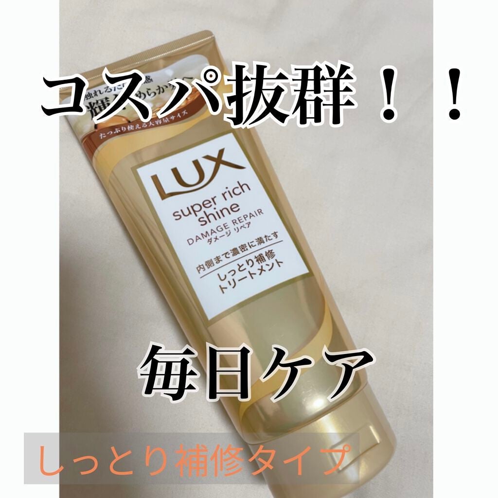 スーパーリッチシャイン ダメージリペア リッチ補修トリートメント/LUX/洗い流すヘアトリートメントを使ったクチコミ(1枚目)
