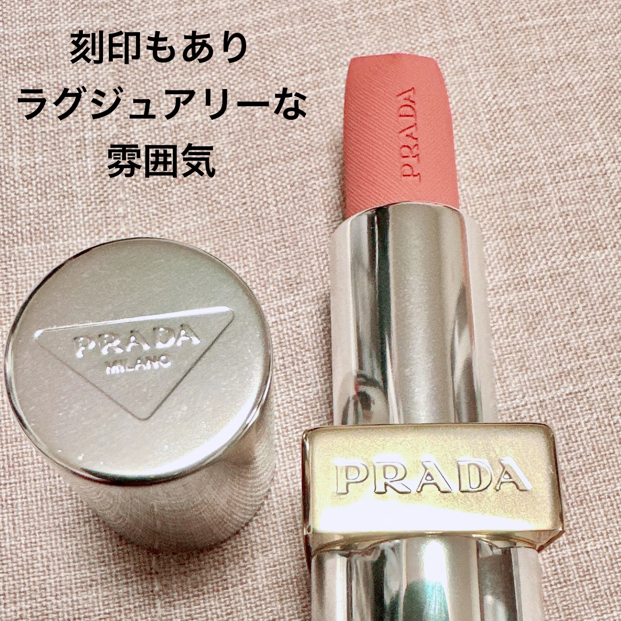PRADA BEAUTY モノクローム ウェイトレス リップカラー(マット レザー)のクチコミ「＼マットなのに滑らか〜／
【PRADA モノクローム ウェイトレス リップカラー】
☑️¥6......」（2枚目）