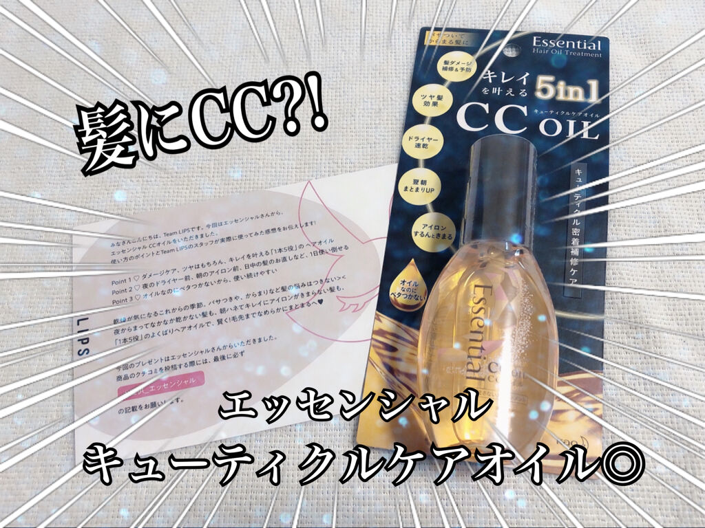 CCオイル/エッセンシャル/ヘアオイルを使ったクチコミ（1枚目）