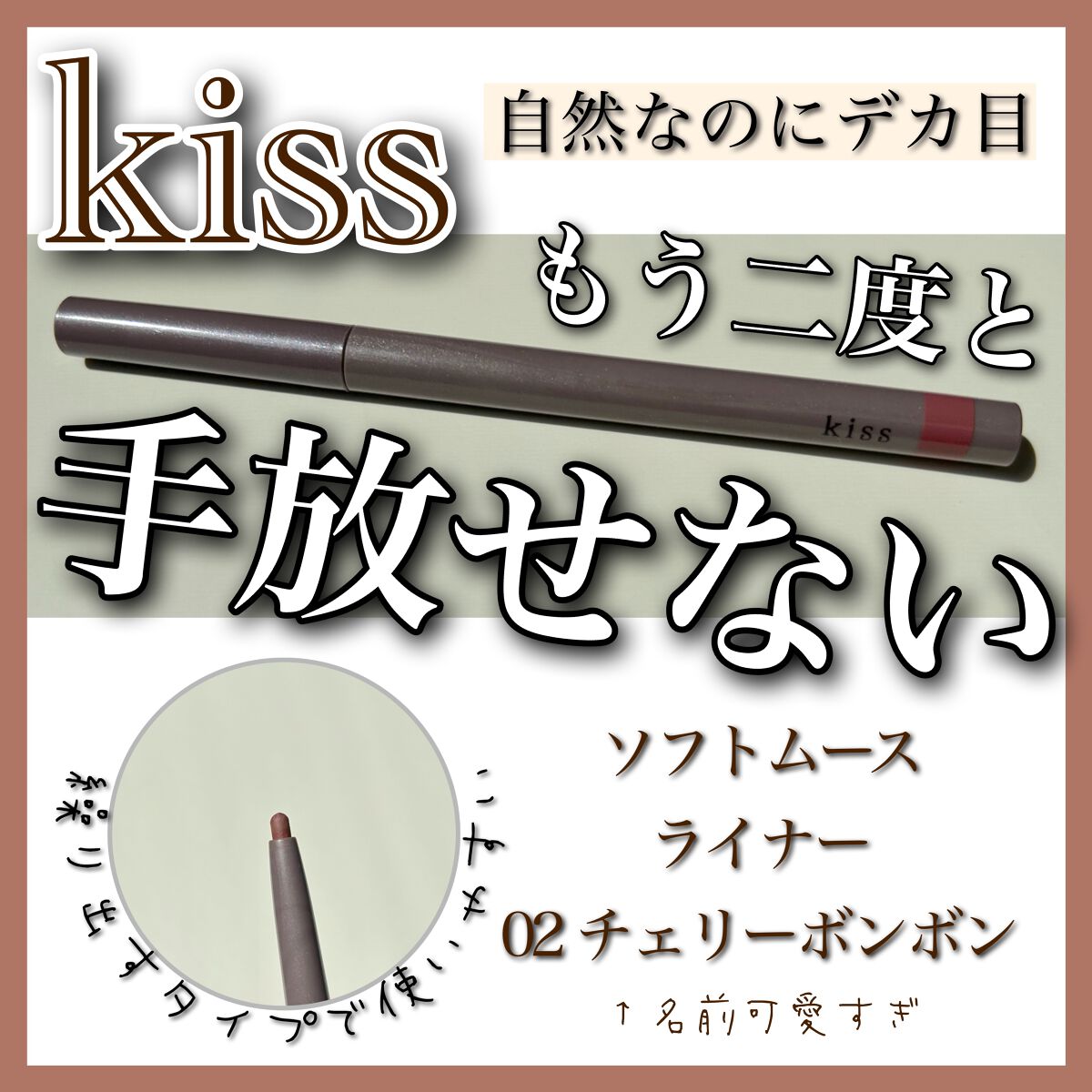 ソフトムースライナー/KiSS/ペンシルアイライナーを使ったクチコミ(1枚目)