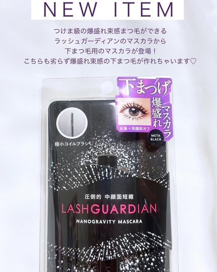 ラッシュガーディアン ナノグラヴィティマスカラ/LASHGUARDIAN/マスカラを使ったクチコミ(2枚目)