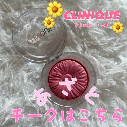 チーク ポップ/CLINIQUE/パウダーチークを使ったクチコミ(1枚目)