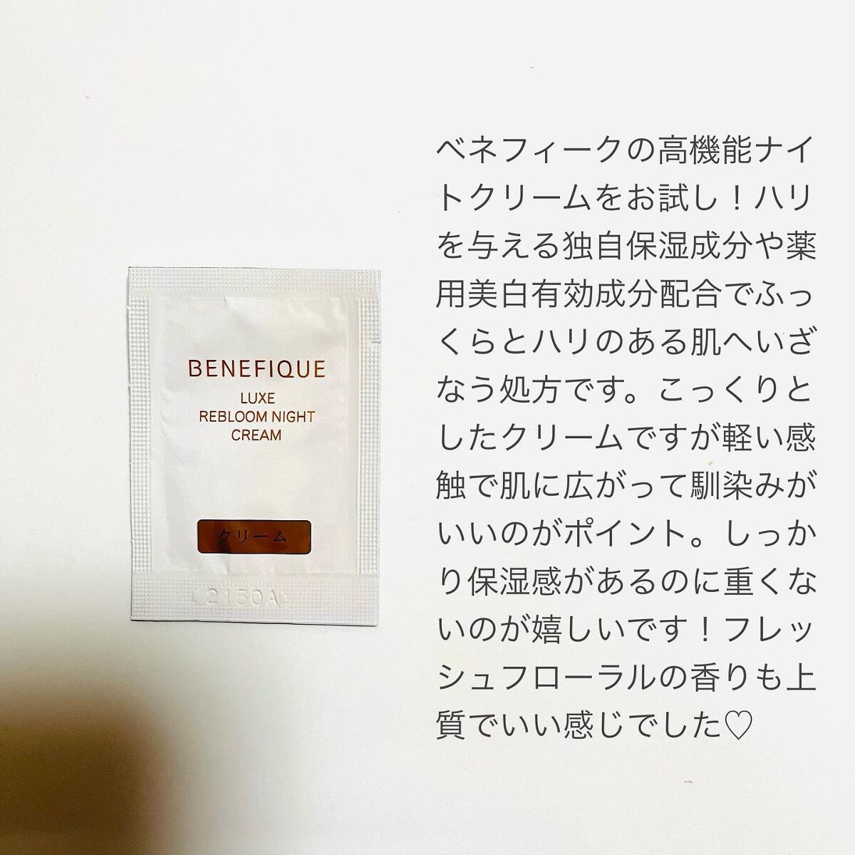 リュクス リブルームナイトクリーム/BENEFIQUE/フェイスクリームを使ったクチコミ(2枚目)