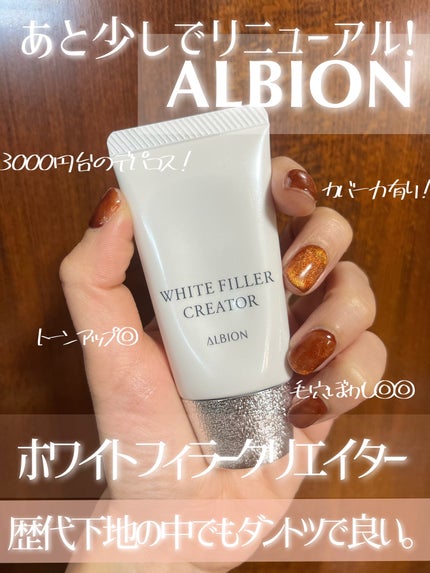 ALBIONアルビオンホワイトフィラー クリエイター 試してみた】アルビオン ホワイトフィラー クリエイター ALBION