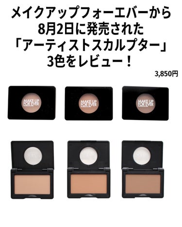 MAKE UP FOR EVER アーティスト スカルプターのクチコミ「粉っぽくならなくて、
わざとらしさがないのに、
しっかり効果がある！

よく「肌に溶け込む」っ.....」（2枚目）